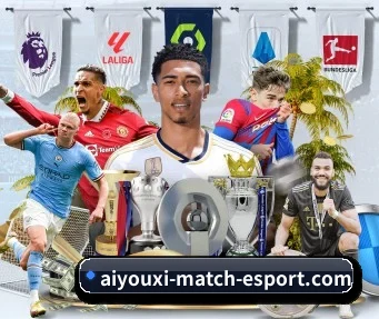 aiyouxi-match-esport.com 官方入口、APP下载与帮助中心界面
