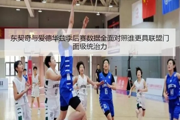 东契奇与爱德华兹季后赛数据全面对照谁更具联盟门面级统治力