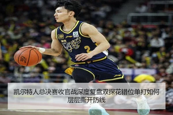 kai-er-te-ren-zong-jue-sai-shou-guan-zhan-shen-du-fu-pan-shuang-tan-hua-cuo-wei-dan-da-ru-he-ceng-ceng-si-kai-fang-xian-2-144.jpg