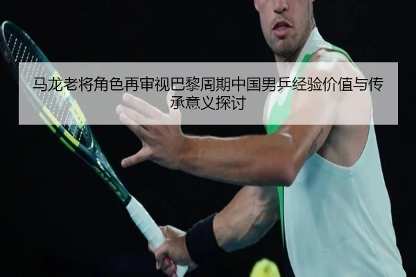 ma-long-lao-jiang-jue-se-zai-shen-shi-ba-li-zhou-qi-zhong-guo-nan-ping-jing-yan-jia-zhi-yu-chuan-cheng-yi-yi-tan-tao-2-638.jpg