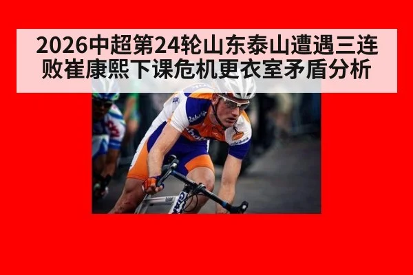 2026中超第24轮山东泰山遭遇三连败崔康熙下课危机更衣室矛盾分析