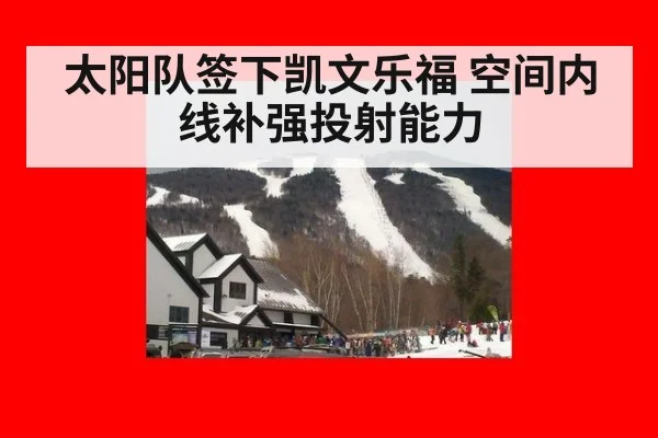 太阳队签下凯文乐福 空间内线补强投射能力