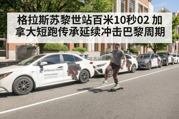格拉斯苏黎世站百米10秒02 加拿大短跑传承延续冲击巴黎周期