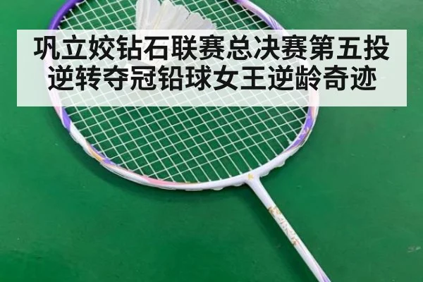 巩立姣钻石联赛总决赛第五投逆转夺冠铅球女王逆龄奇迹