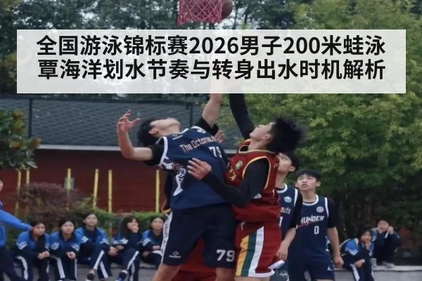 全国游泳锦标赛2026男子200米蛙泳覃海洋划水节奏与转身出水时机解析