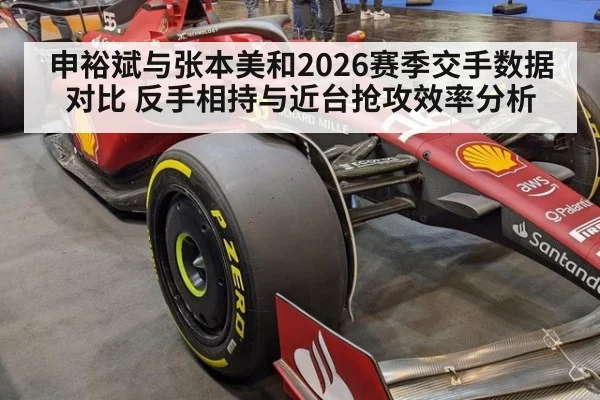 申裕斌与张本美和2026赛季交手数据对比 反手相持与近台抢攻效率分析