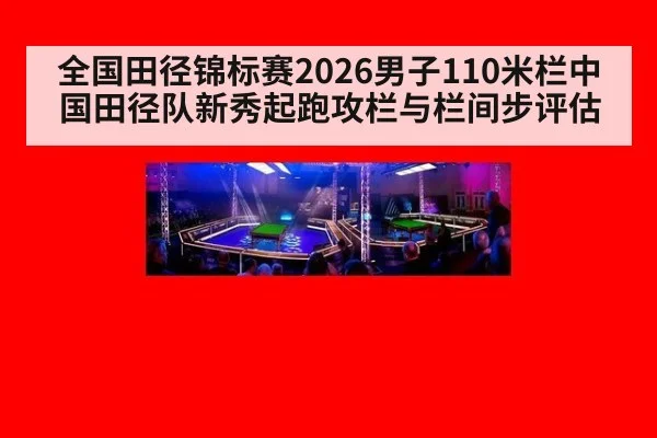 全国田径锦标赛2026男子110米栏中国田径队新秀起跑攻栏与栏间步评估